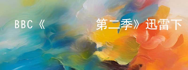 單新國的動漫綜藝大全,BBC《審訊對決第二季》迅雷下載/在線觀看/百度云-犯罪/歷史載-美劇天堂